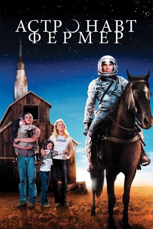 Постер фільму Астронавт Фермер