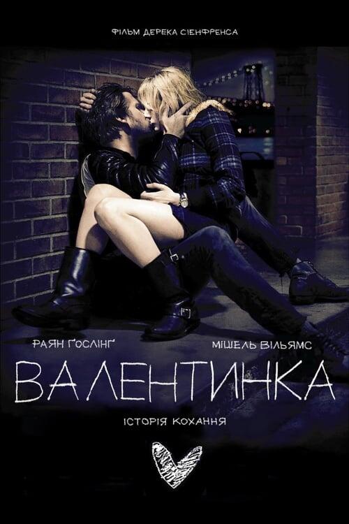 Постер фільму Валентинка
