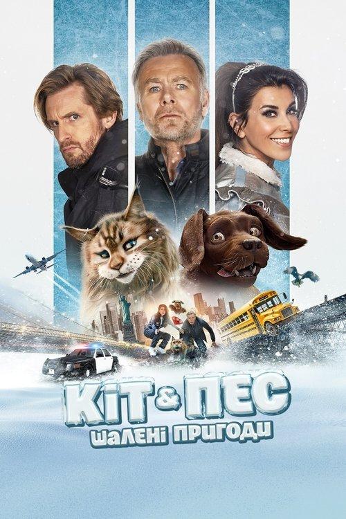 Постер фільму Кіт & Пес: Шалені пригоди