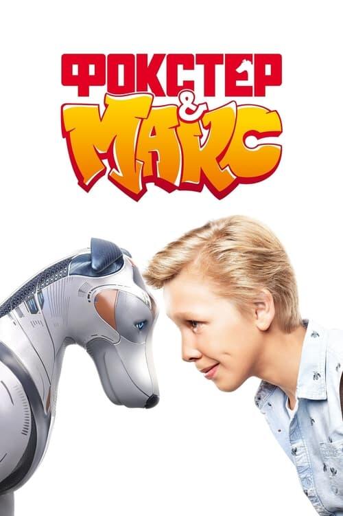 Постер фільму Фокстер і Макс