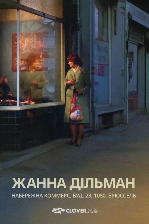 Постер фільму Жанна Дільман, набережна Коммерс, будинок 23, 1080, Брюссель