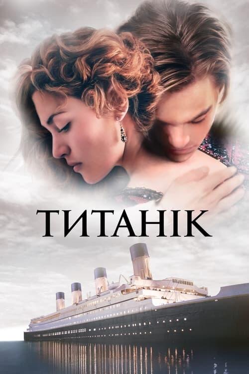 Постер фільму Титанік