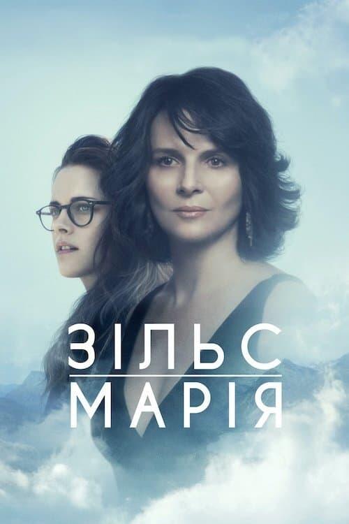 Постер фільму Зільс-Марія