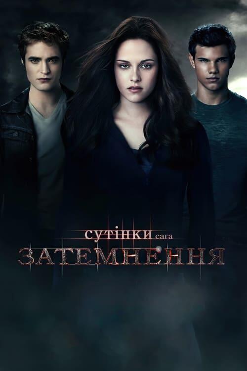 Постер фільму Сутінки. Сага: Затемнення