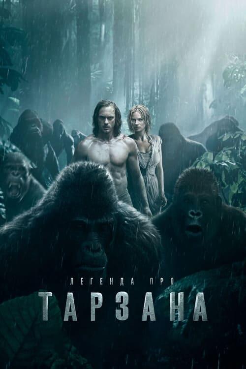 Постер фільму Легенда про Тарзана