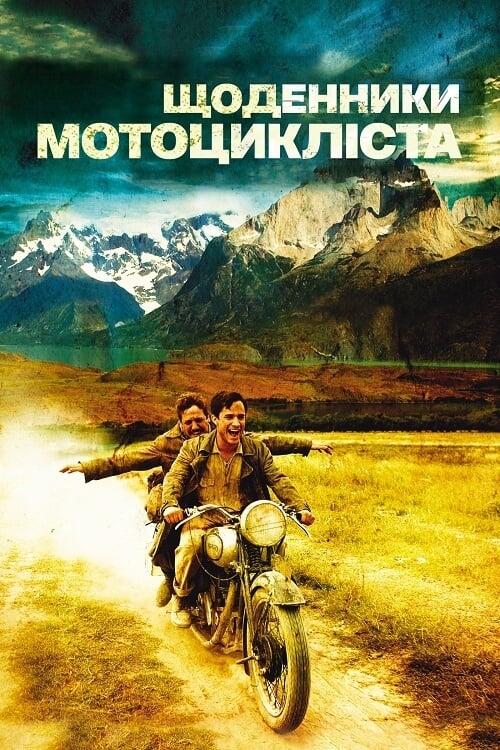 Постер фільму Щоденники мотоцикліста