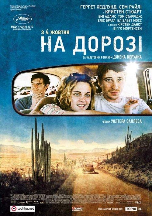 Постер фільму В дорозі