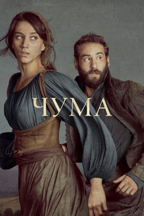 Постер серіалу Чума