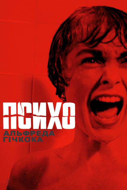 Постер фільму Психо