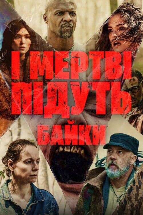 Постер серіалу І мертві підуть: Байки