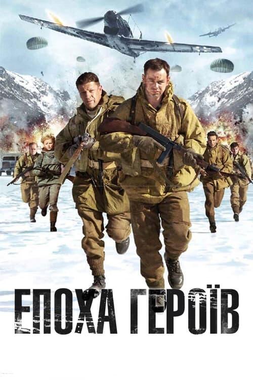 Постер фільму Епоха героїв