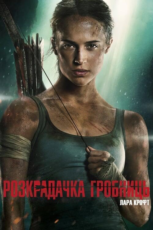 Постер фільму Розкрадачка гробниць: Лара Крофт