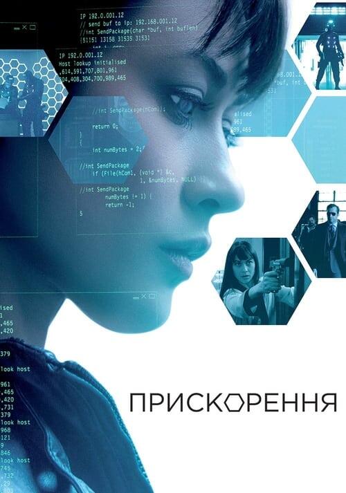 Постер фільму Прискорення