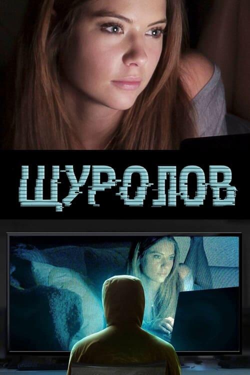 Постер фільму Щуролов