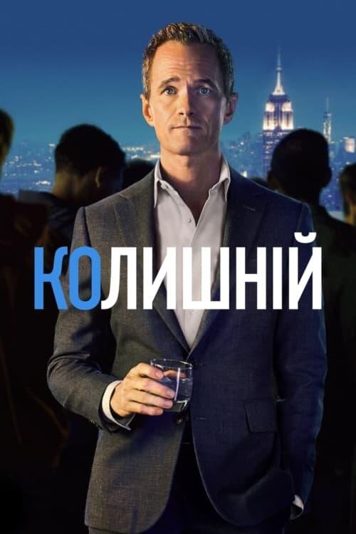Постер серіалу Колишній