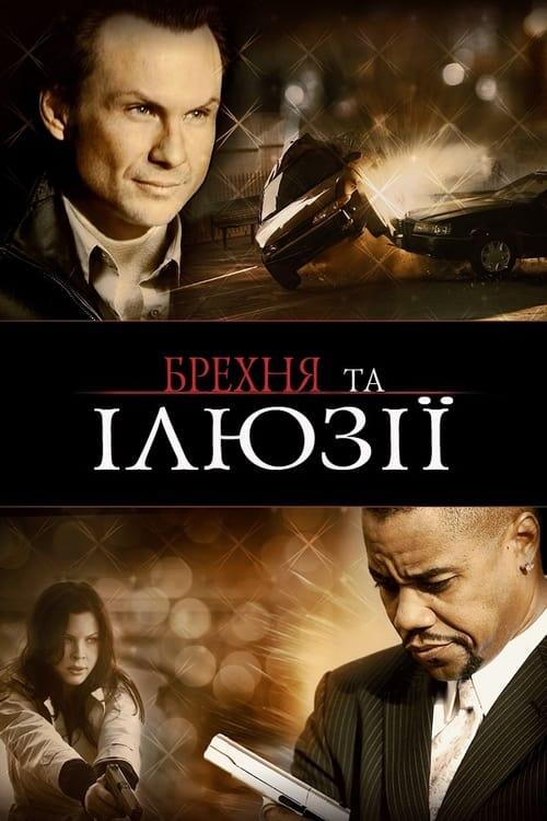 Постер фільму Брехня та ілюзії