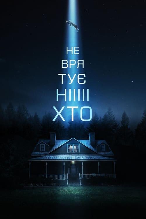 Постер фільму Не врятує ніхто