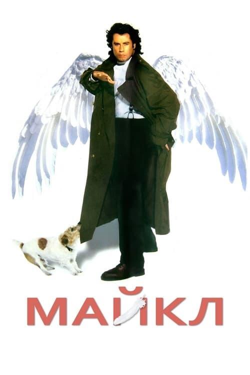 Постер фільму Майкл