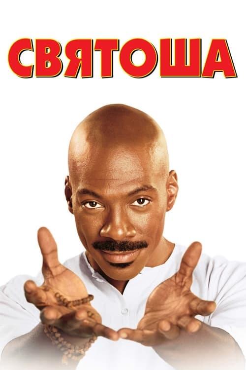 Постер фільму Святоша