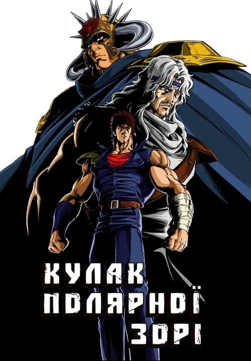 Постер серіалу Кулак Полярної Зорі