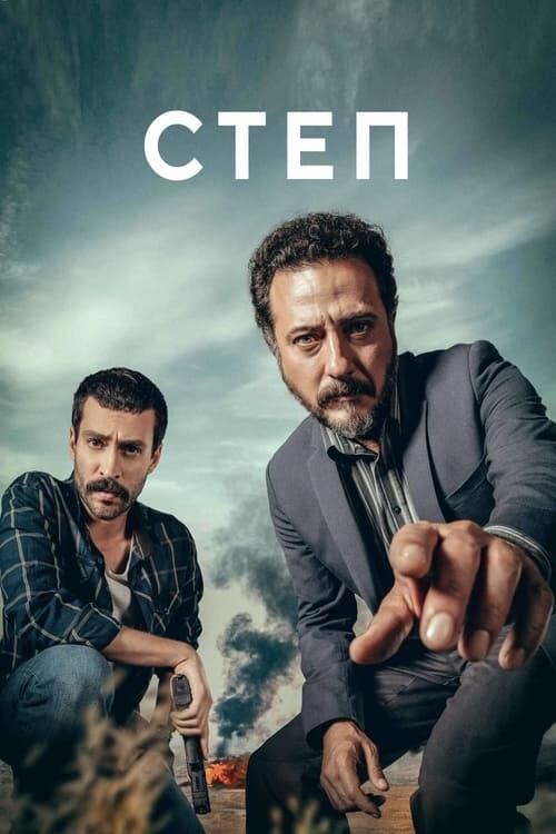 Постер серіалу Степ