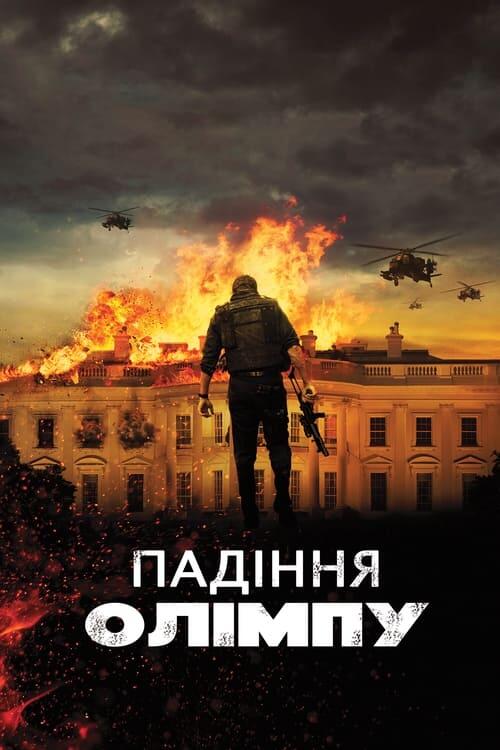 Постер фільму Падiння Олiмпу