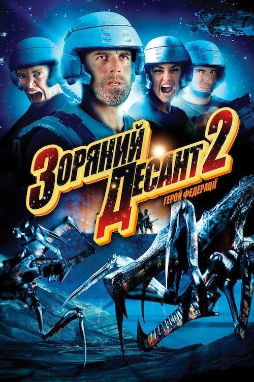 Постер фільму Зоряний десант 2: Герой Федерації