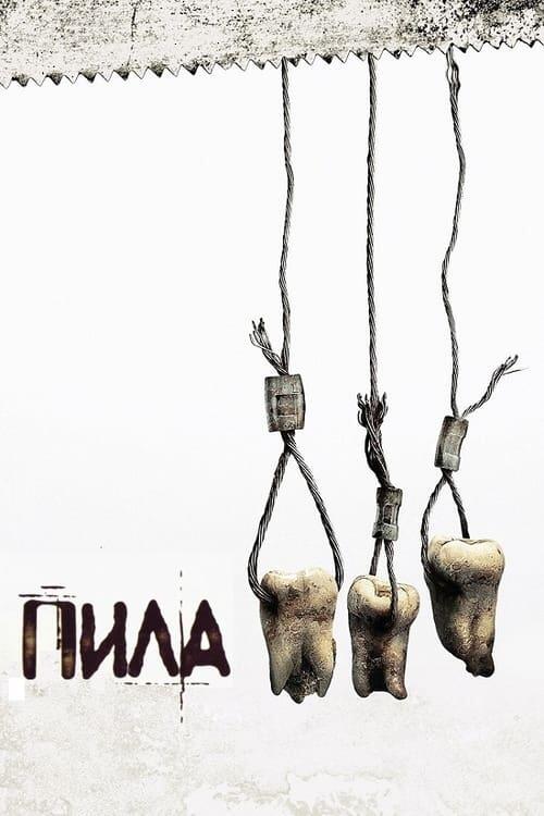 Постер фільму Пила 3
