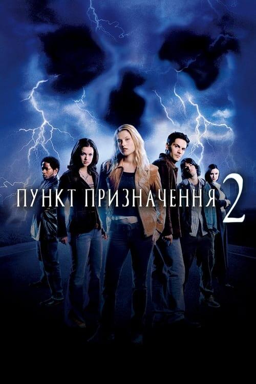 Постер фільму Пункт призначення 2