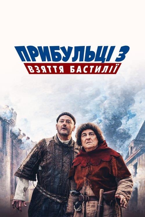 Постер фільму Прибульці 3: Взяття Бастилії