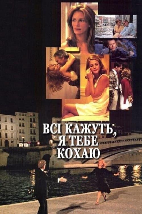 Постер фільму Всі кажуть, я тебе кохаю