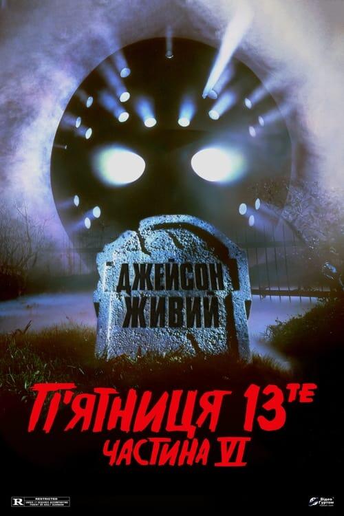 Постер фільму П’ятниця 13-те: Частина 6. Джейсон живий
