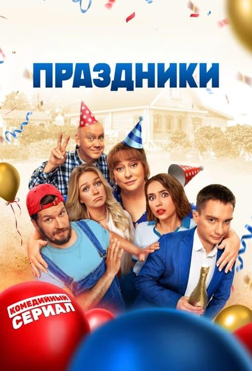 Постер серіалу Праздники