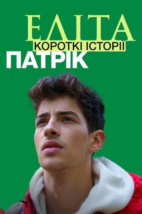 Постер серіалу Еліта. Короткі історії. Патрік