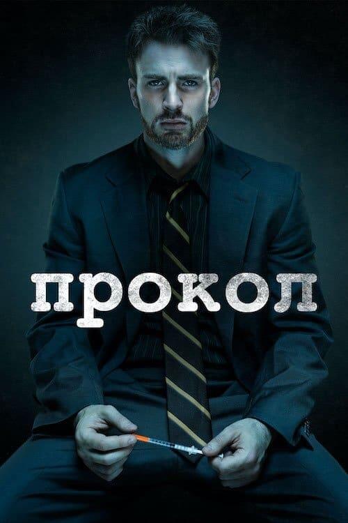Постер фільму Прокол