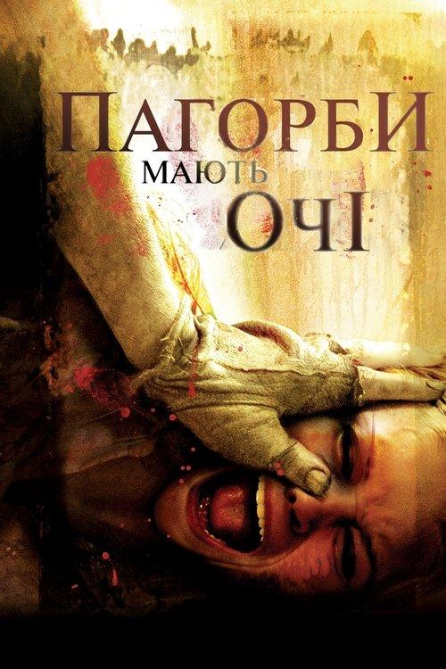 Постер фільму Пагорби мають очі
