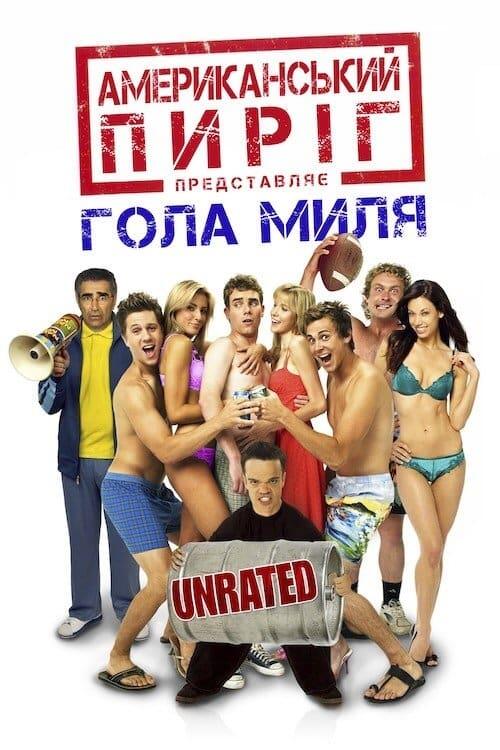 Постер фільму Американський пиріг 5: Гола миля