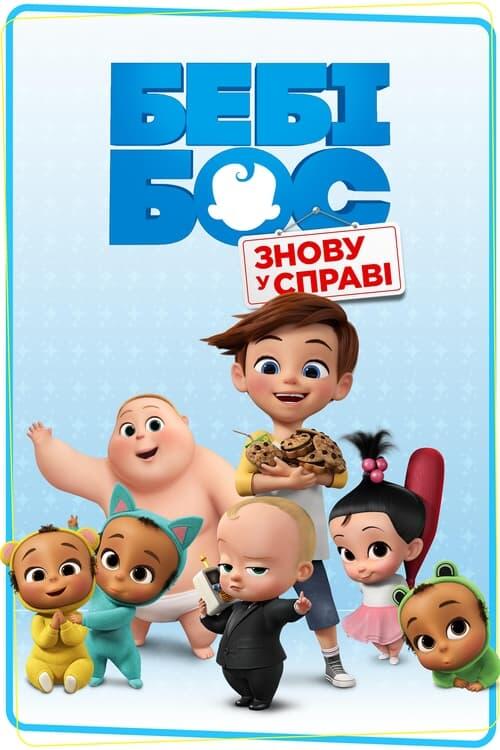 Постер серіалу Бебі Бос: Знову при ділі