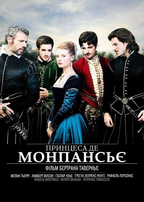 Постер фільму Принцеса де Монпансьє