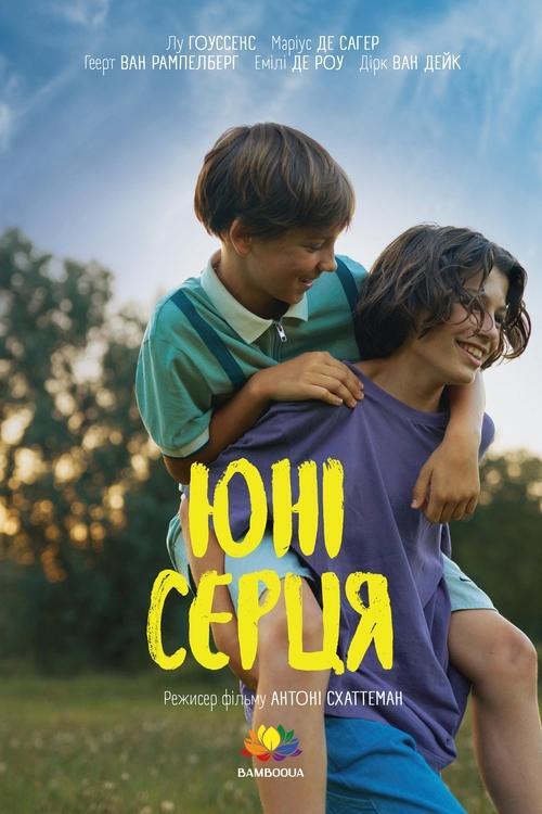 Постер фільму Юні серця