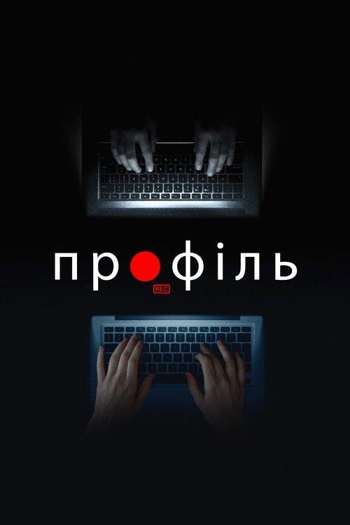 Постер фільму Профіль