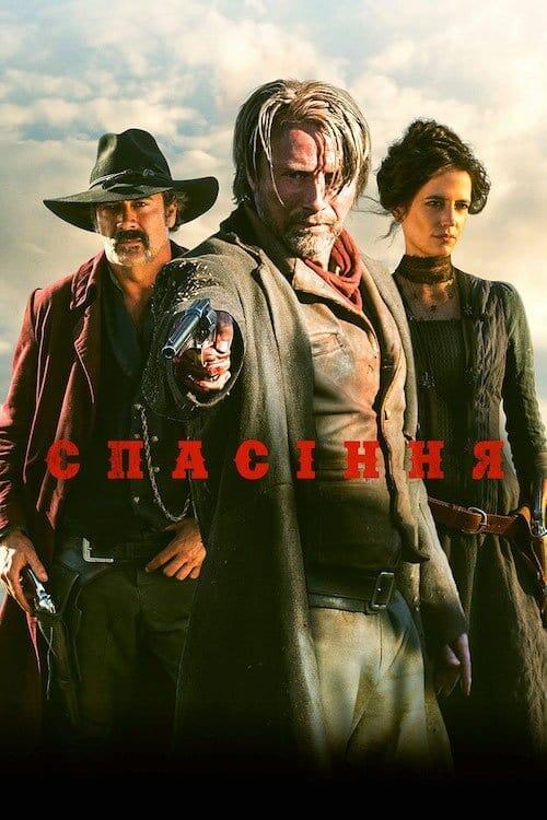 Постер фільму Спасіння