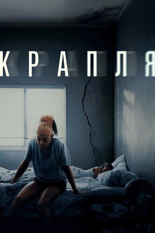 Постер фільму Крапля
