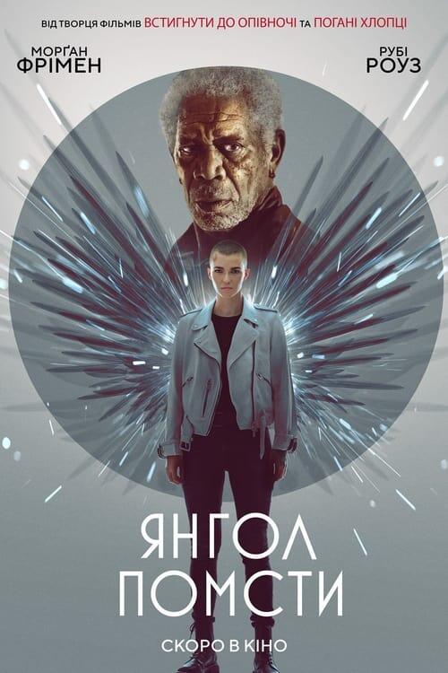 Постер фільму Янгол помсти