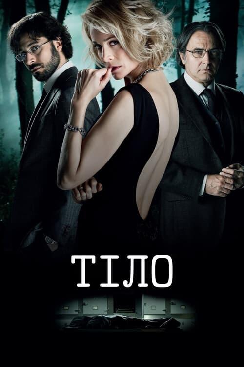 Постер фільму Тіло