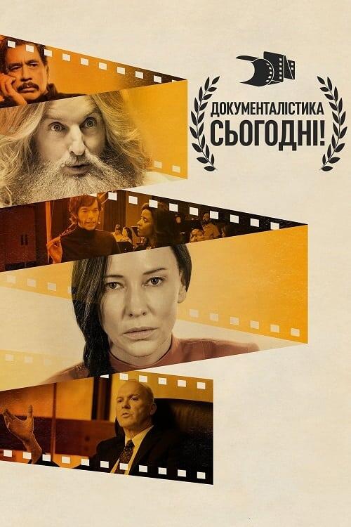 Постер серіалу Документалістика сьогодні!
