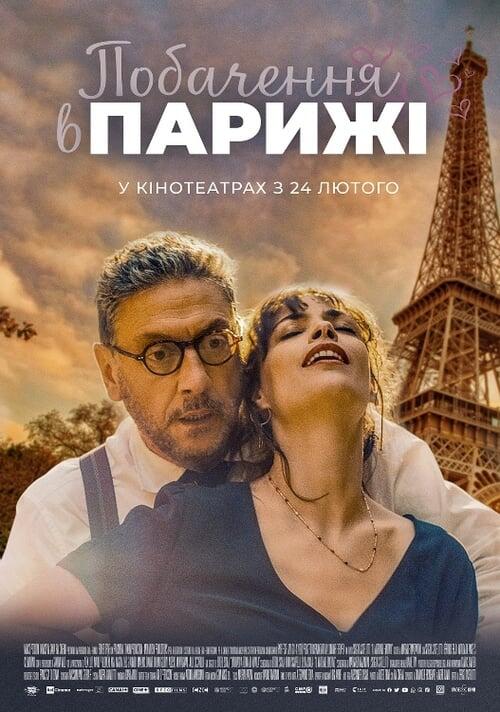Постер фільму Побачення в Парижі