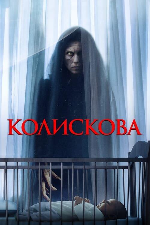 Постер фільму Колискова