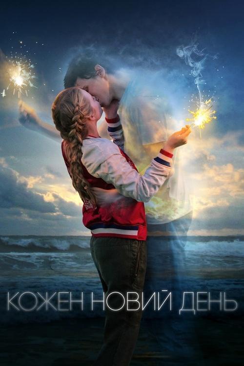 Постер фільму Кожен новий день
