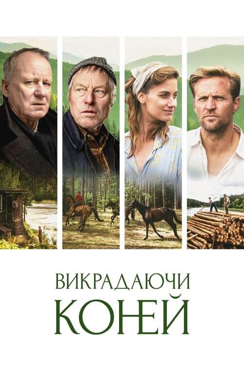 Постер фільму Викрадаючи коней